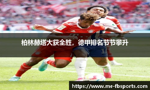 柏林赫塔大获全胜,德甲排名节节攀升