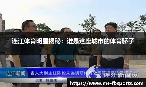 连江体育明星揭秘:谁是这座城市的体育骄子
