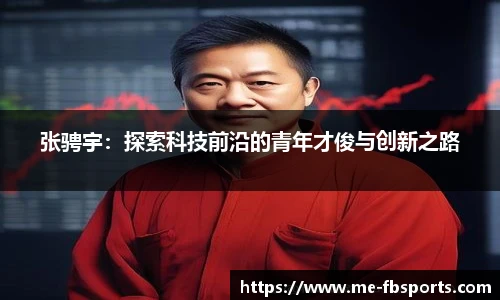 张骋宇:探索科技前沿的青年才俊与创新之路
