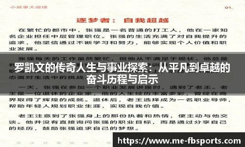 罗凯文的传奇人生与事业探索:从平凡到卓越的奋斗历程与启示