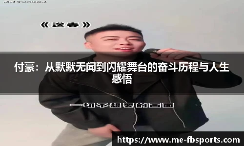 付豪:从默默无闻到闪耀舞台的奋斗历程与人生感悟